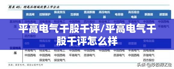 平高电气千股千评/平高电气千股千评怎么样
