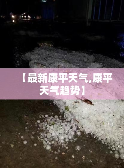 【最新康平天气,康平天气趋势】