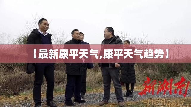 【最新康平天气,康平天气趋势】