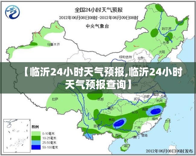【临沂24小时天气预报,临沂24小时天气预报查询】 【临沂24小时天气预报,临沂24小时天气预报查询】