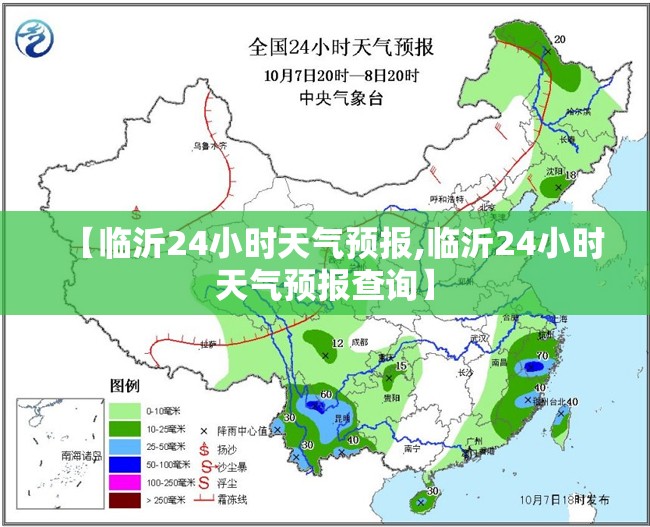 【临沂24小时天气预报,临沂24小时天气预报查询】 【临沂24小时天气预报,临沂24小时天气预报查询】