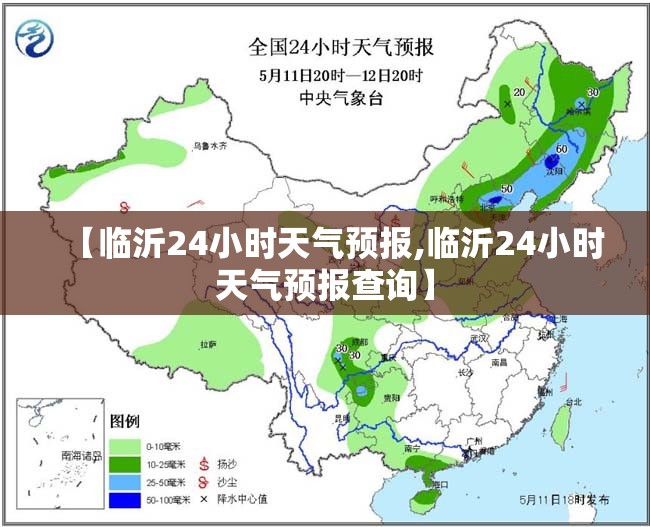 【临沂24小时天气预报,临沂24小时天气预报查询】 【临沂24小时天气预报,临沂24小时天气预报查询】