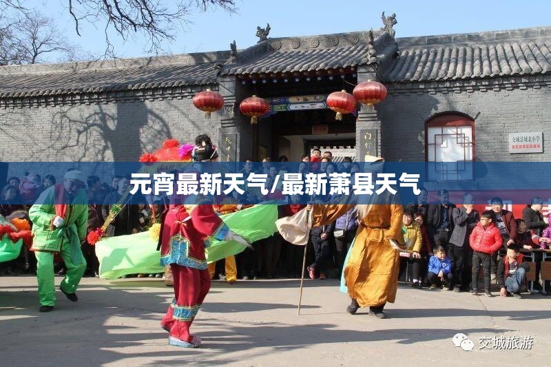 元宵最新天气/最新萧县天气 元宵最新天气/最新萧县天气
