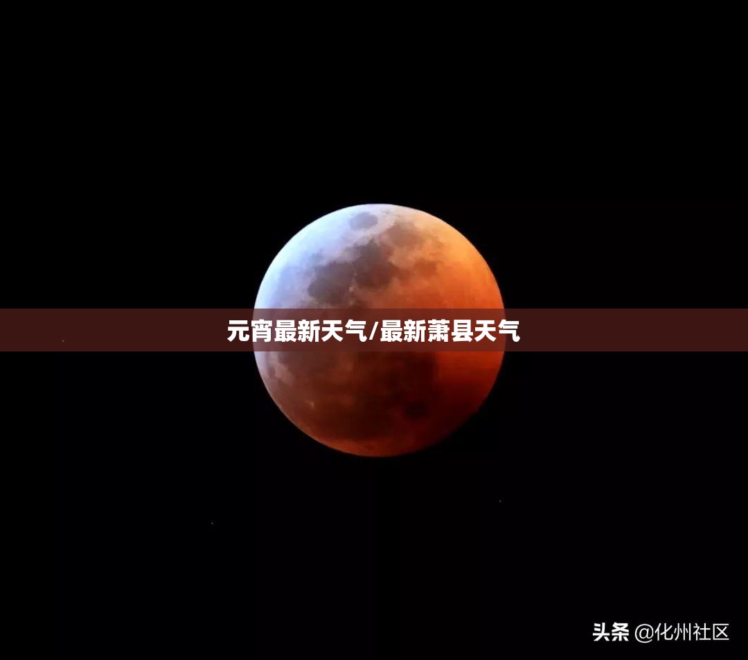 元宵最新天气/最新萧县天气 元宵最新天气/最新萧县天气