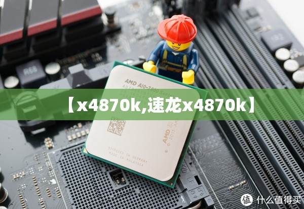【x4870k,速龙x4870k】