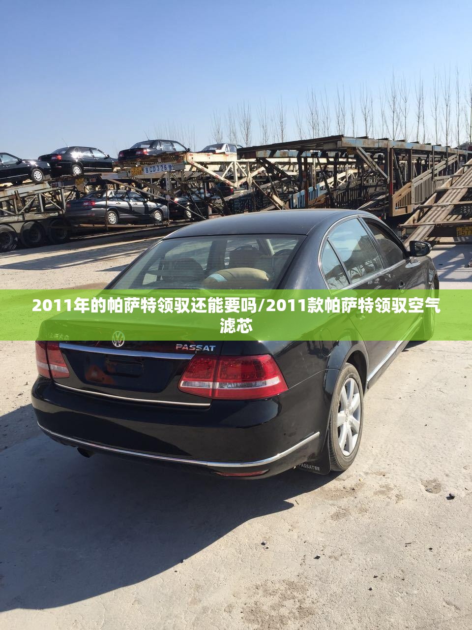 2011年的帕萨特领驭还能要吗/2011款帕萨特领驭空气滤芯