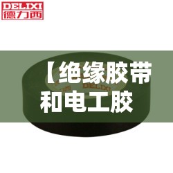 【绝缘胶带和电工胶带区别,绝缘胶带电工防水胶布】
