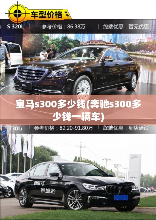 宝马s300多少钱(奔驰s300多少钱一辆车) 宝马s300多少钱(奔驰s300多少钱一辆车)