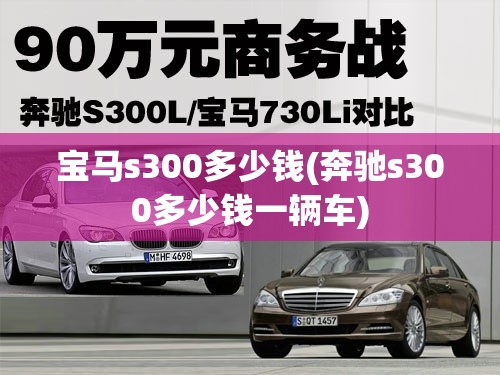 宝马s300多少钱(奔驰s300多少钱一辆车) 宝马s300多少钱(奔驰s300多少钱一辆车)