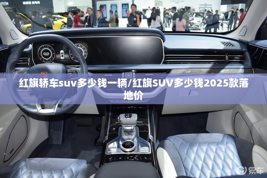 红旗轿车suv多少钱一辆/红旗SUV多少钱2025款落地价