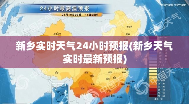 新乡实时天气24小时预报(新乡天气实时最新预报)