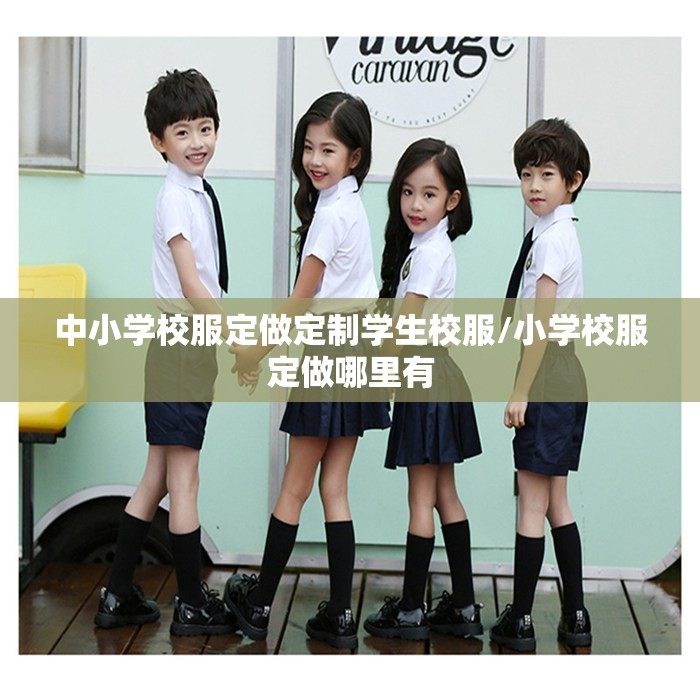 中小学校服定做定制学生校服/小学校服定做哪里有