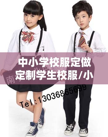 中小学校服定做定制学生校服/小学校服定做哪里有