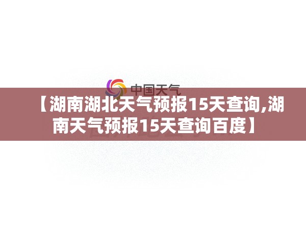【湖南湖北天气预报15天查询,湖南天气预报15天查询百度】