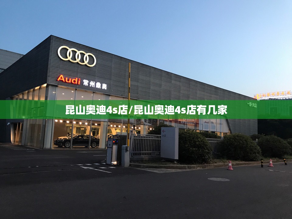 昆山奥迪4s店/昆山奥迪4s店有几家 昆山奥迪4s店/昆山奥迪4s店有几家