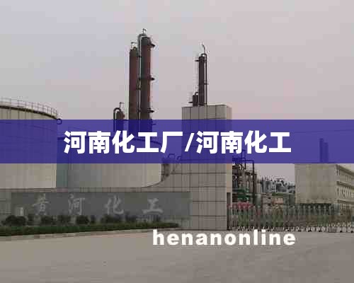 河南化工厂/河南化工 河南化工厂/河南化工