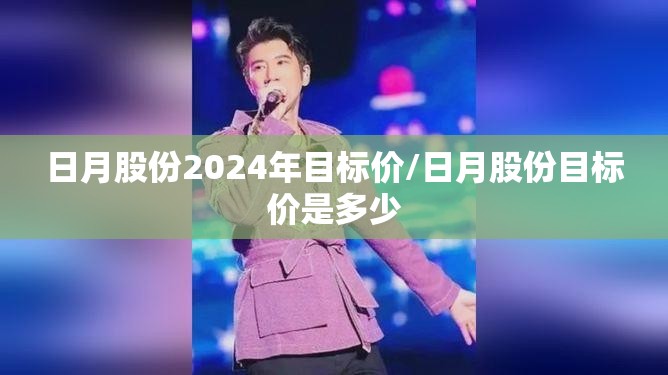 日月股份2024年目标价/日月股份目标价是多少