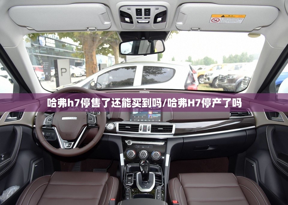 哈弗h7停售了还能买到吗/哈弗H7停产了吗
