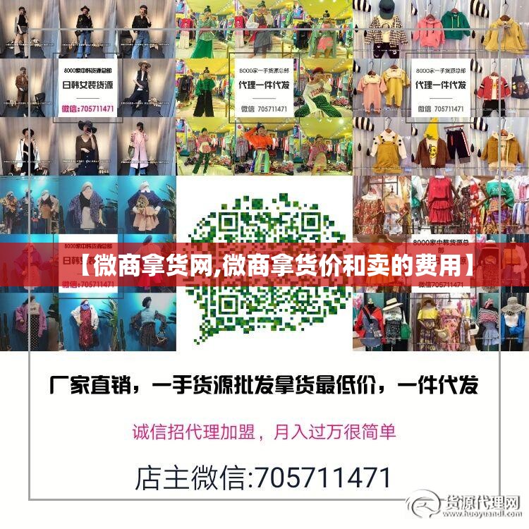 【微商拿货网,微商拿货价和卖的费用】