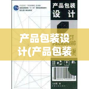 产品包装设计(产品包装设计费属什么费用) 产品包装设计(产品包装设计费属什么费用)