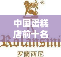 中国蛋糕店前十名牌排名/排名前十蛋糕店品牌 中国蛋糕店前十名牌排名/排名前十蛋糕店品牌