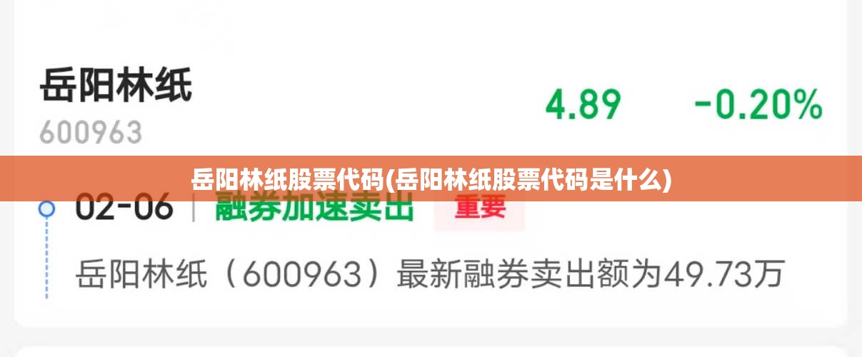岳阳林纸股票代码(岳阳林纸股票代码是什么)