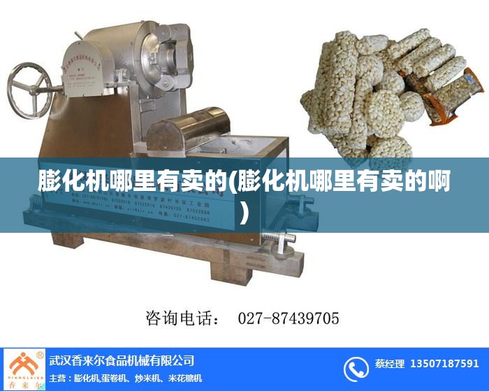 膨化机哪里有卖的(膨化机哪里有卖的啊)