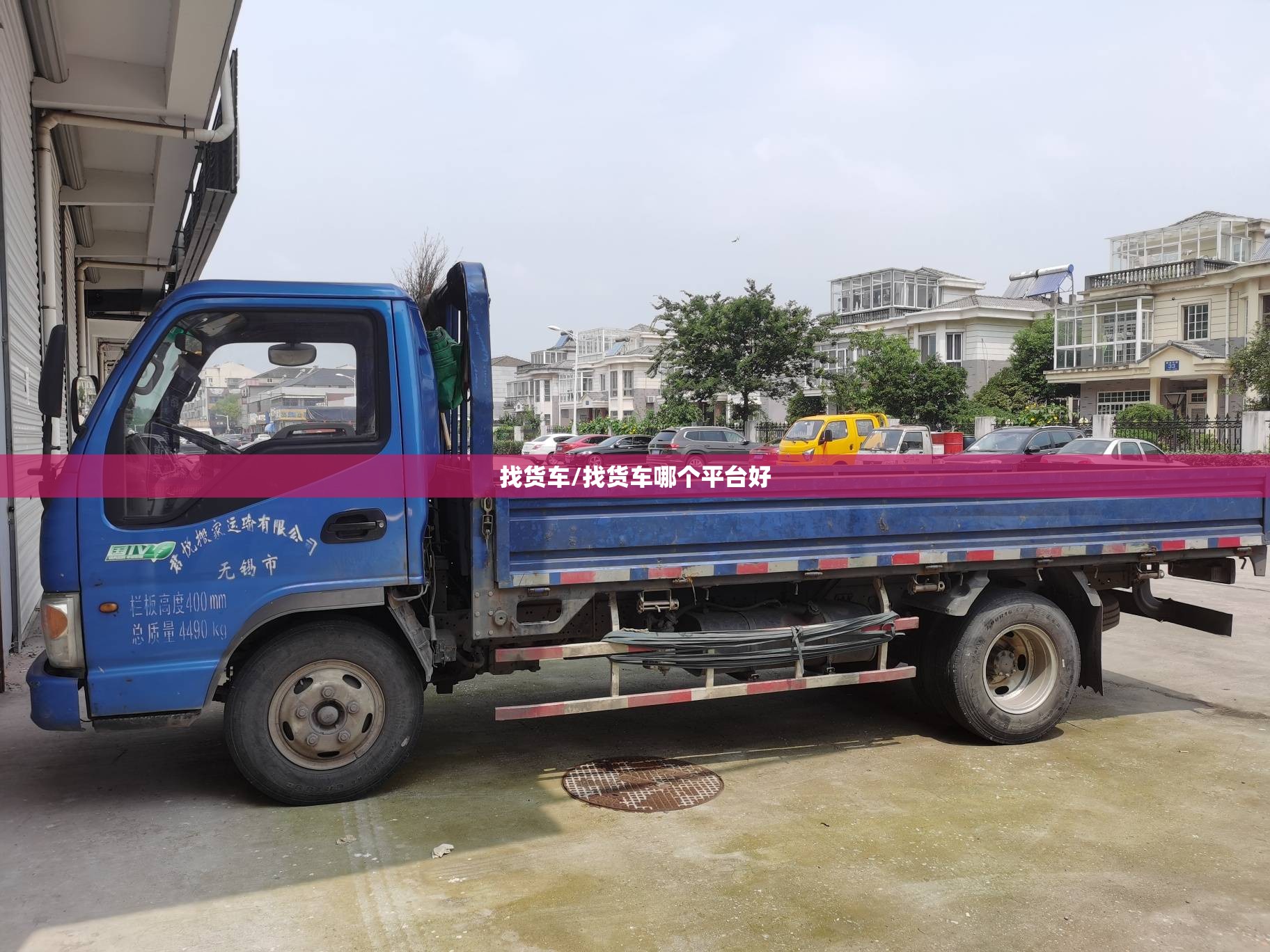 找货车/找货车哪个平台好