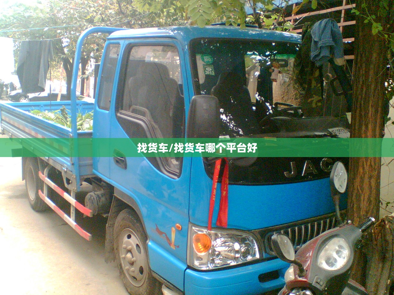 找货车/找货车哪个平台好