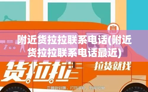 附近货拉拉联系电话(附近货拉拉联系电话最近)