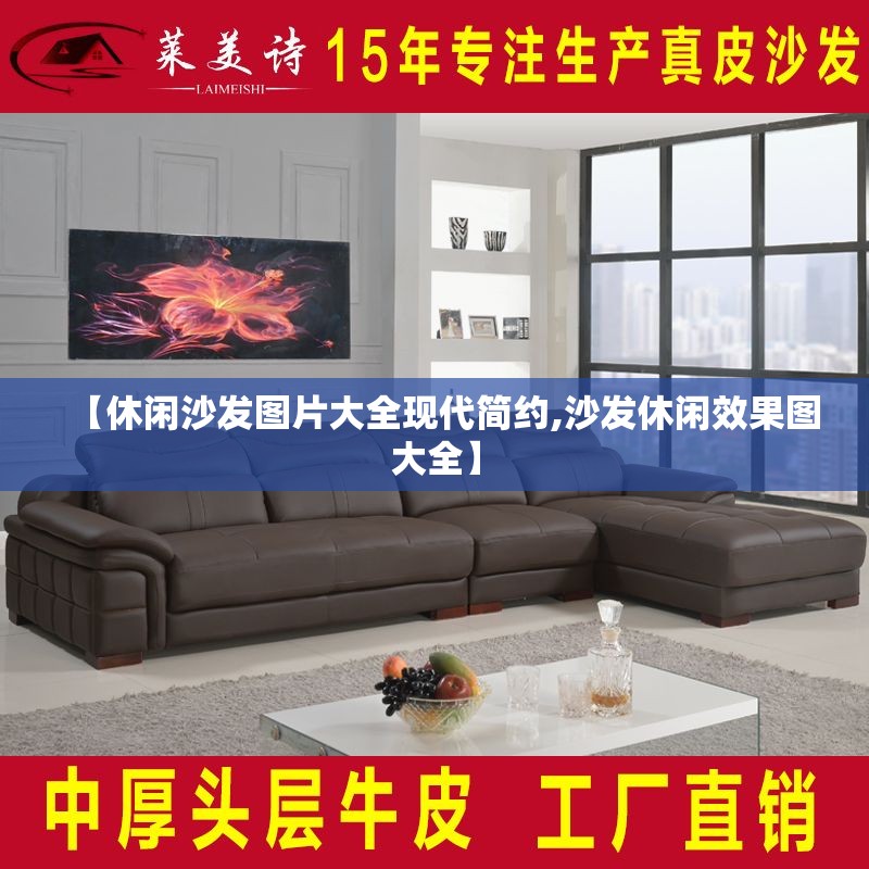 【休闲沙发图片大全现代简约,沙发休闲效果图大全】 【休闲沙发图片大全现代简约,沙发休闲效果图大全】