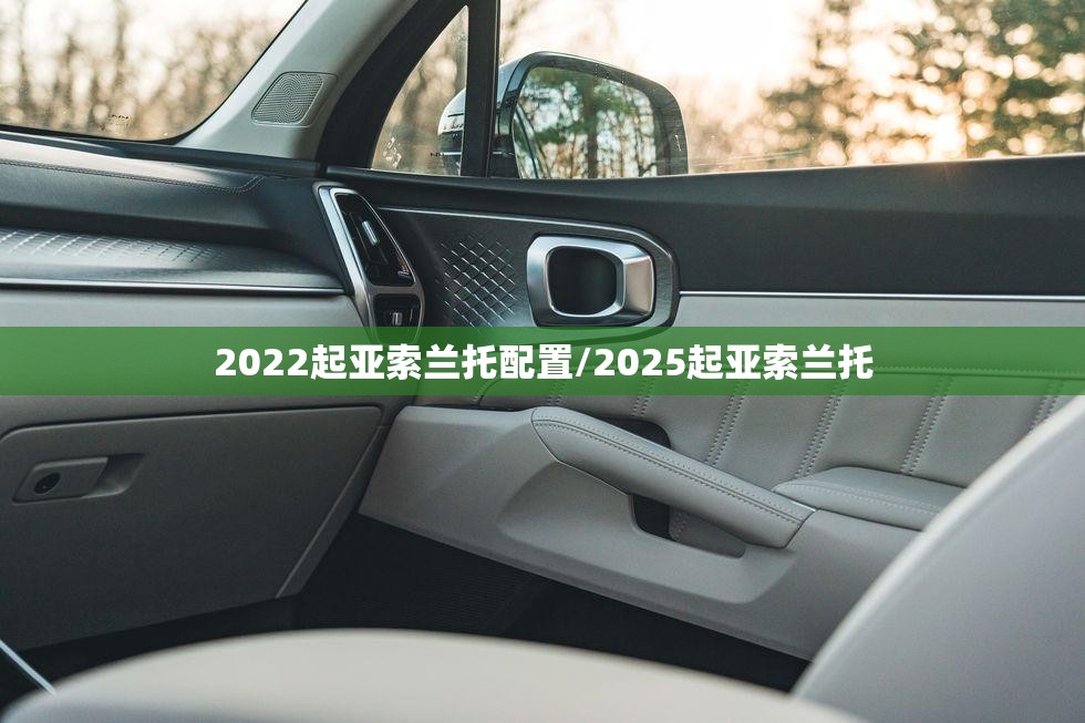2022起亚索兰托配置/2025起亚索兰托