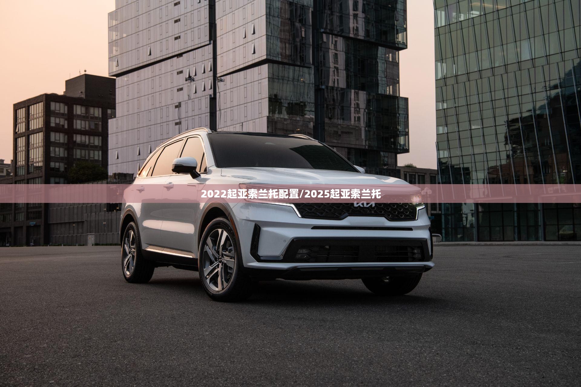 2022起亚索兰托配置/2025起亚索兰托