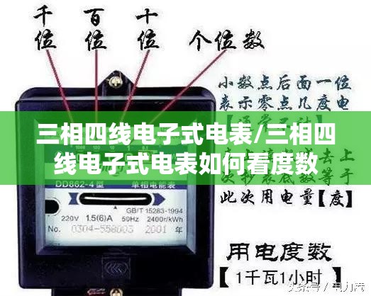 三相四线电子式电表/三相四线电子式电表如何看度数