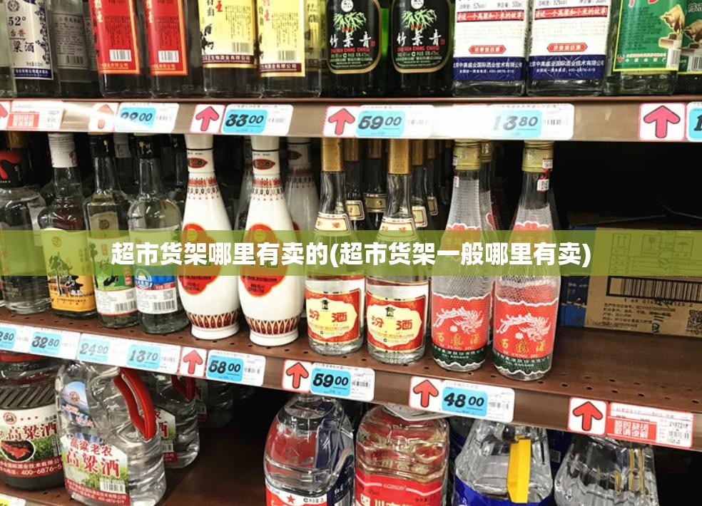 超市货架哪里有卖的(超市货架一般哪里有卖)