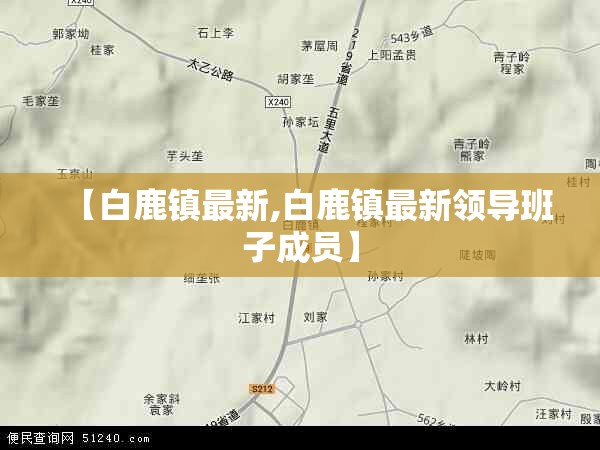 【白鹿镇最新,白鹿镇最新领导班子成员】