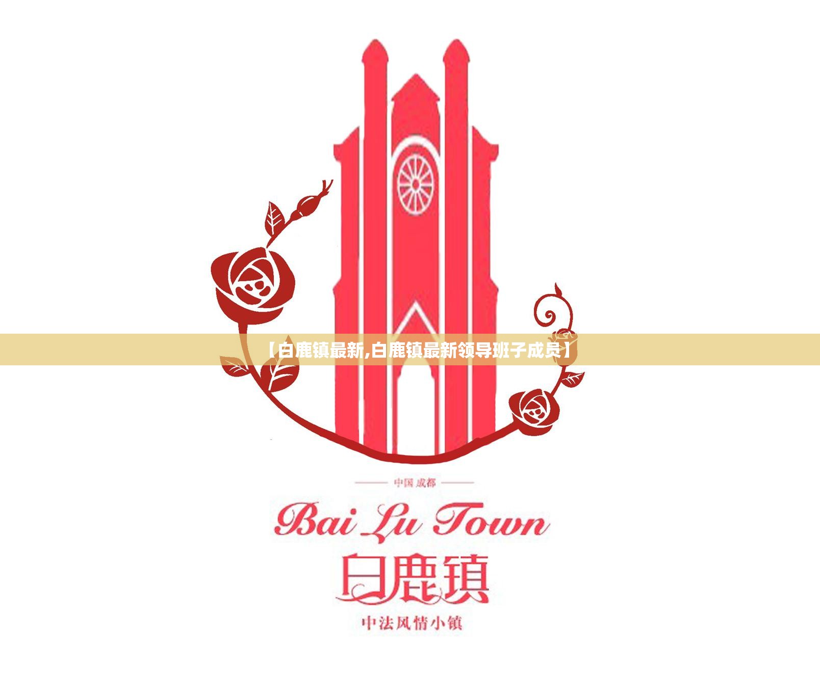 【白鹿镇最新,白鹿镇最新领导班子成员】