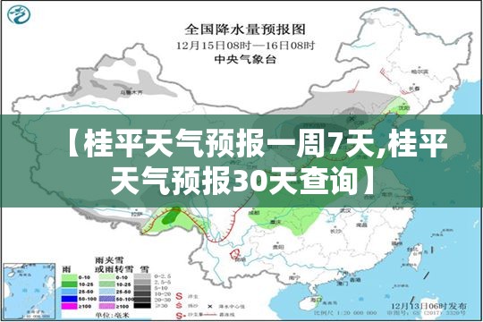 【桂平天气预报一周7天,桂平天气预报30天查询】 【桂平天气预报一周7天,桂平天气预报30天查询】
