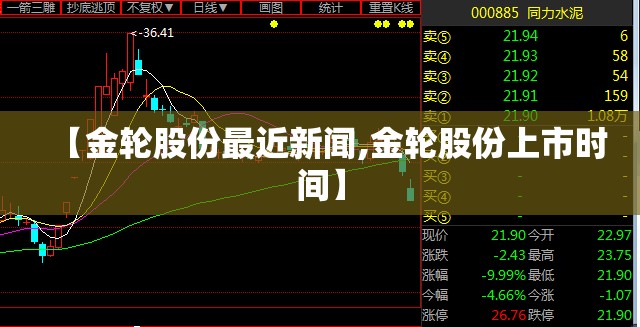 【金轮股份最近新闻,金轮股份上市时间】