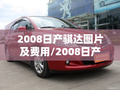2008日产骐达图片及费用/2008日产骐达图片及费用大全 2008日产骐达图片及费用/2008日产骐达图片及费用大全