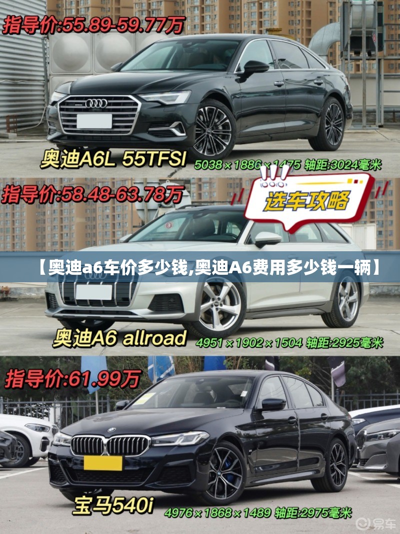 【奥迪a6车价多少钱,奥迪A6费用多少钱一辆】 【奥迪a6车价多少钱,奥迪A6费用多少钱一辆】
