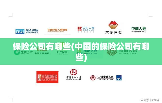 保险公司有哪些(中国的保险公司有哪些)