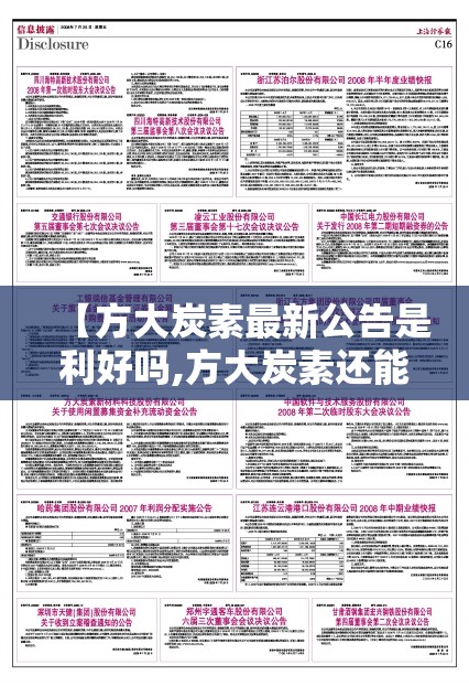 【方大炭素最新公告是利好吗,方大炭素还能涨到50元吗】