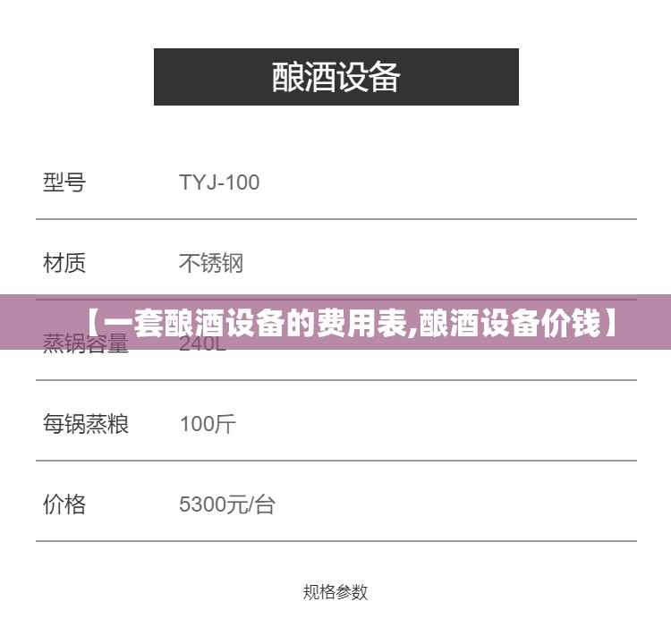 【一套酿酒设备的费用表,酿酒设备价钱】
