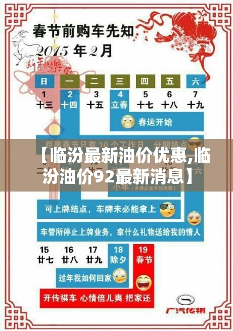 【临汾最新油价优惠,临汾油价92最新消息】 【临汾最新油价优惠,临汾油价92最新消息】
