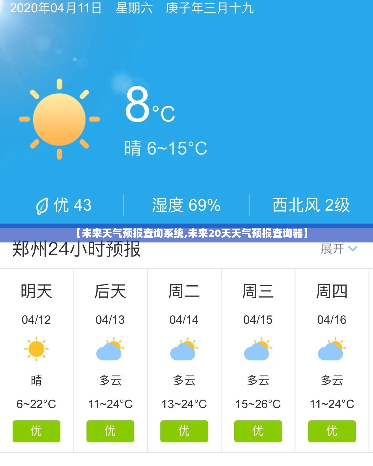 【未来天气预报查询系统,未来20天天气预报查询器】