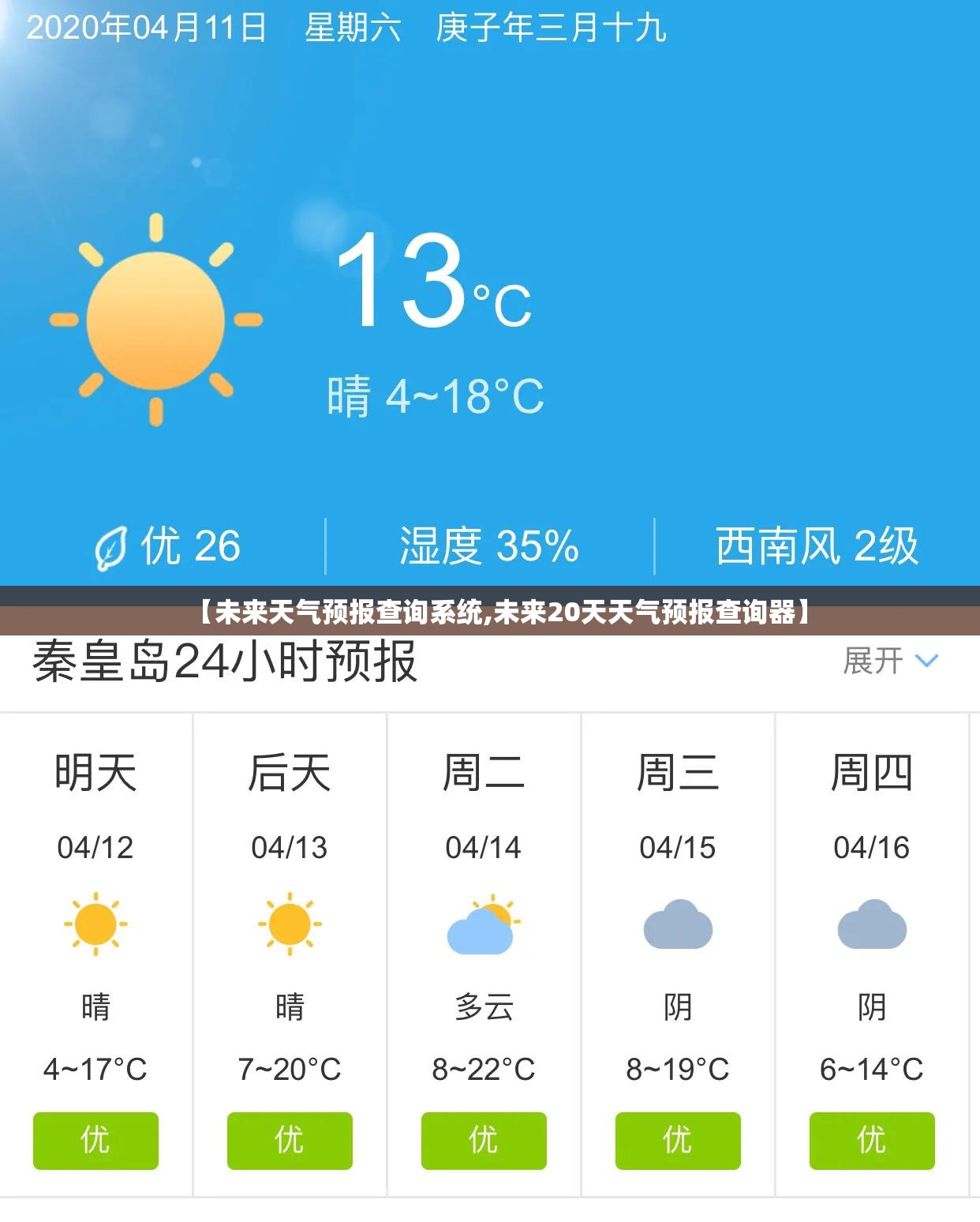 【未来天气预报查询系统,未来20天天气预报查询器】