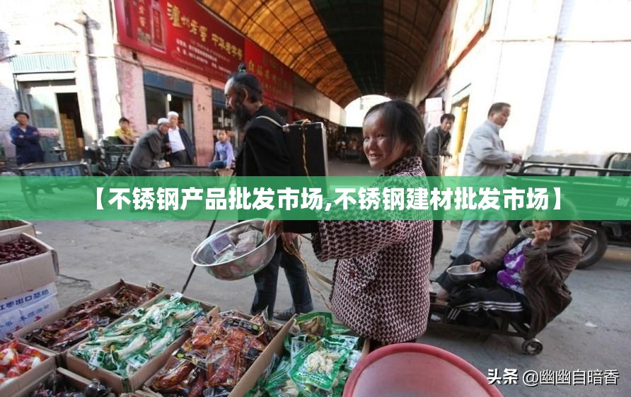 【不锈钢产品批发市场,不锈钢建材批发市场】