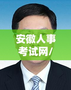 安徽人事考试网/安徽考试网