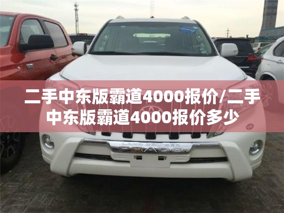 二手中东版霸道4000报价/二手中东版霸道4000报价多少